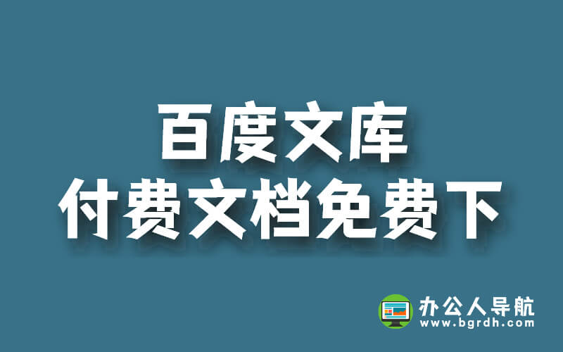百度文庫的付費文檔怎么免費下插圖 百度文庫的付費文檔怎么免費下插圖