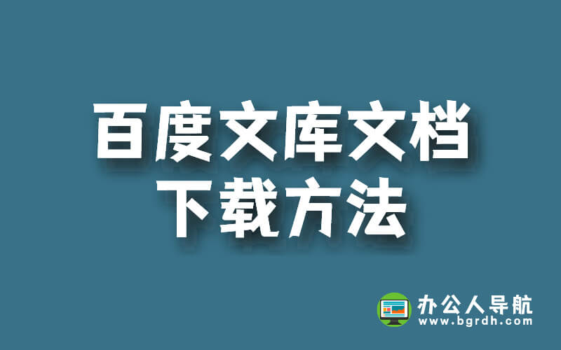 百度文庫文檔下載方法插圖
