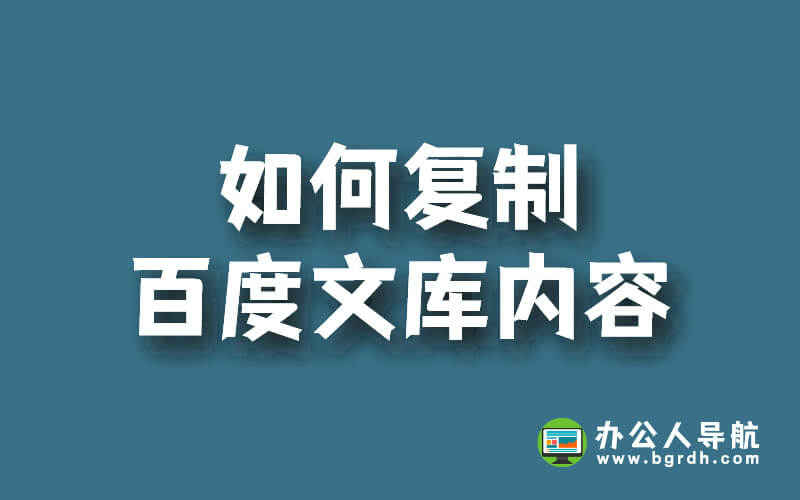 如何復制百度文庫內容插圖 如何復制百度文庫內容插圖