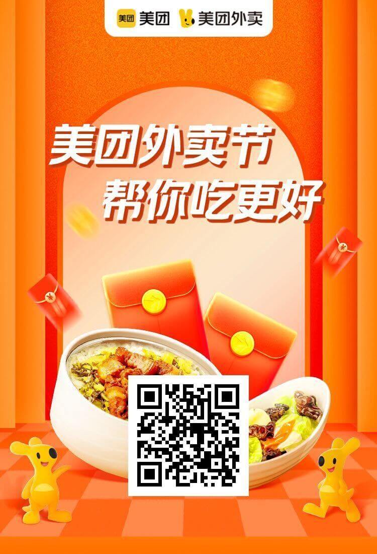 美團外賣紅包插圖1