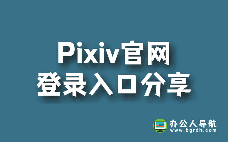Pixiv官網登錄入口分享:輕松享受高質量插畫插圖 Pixiv官網登錄入口分享:輕松享受高質量插畫插圖