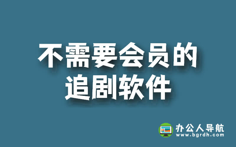 不需要會員的追劇軟件,免費在線追劇神器插圖 不需要會員的追劇軟件,免費在線追劇神器插圖