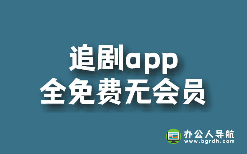 追劇app全免費(fèi)無(wú)會(huì)員插圖 追劇app全免費(fèi)無(wú)會(huì)員插圖