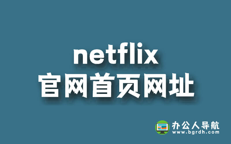 netflix官網(wǎng)首頁網(wǎng)址插圖