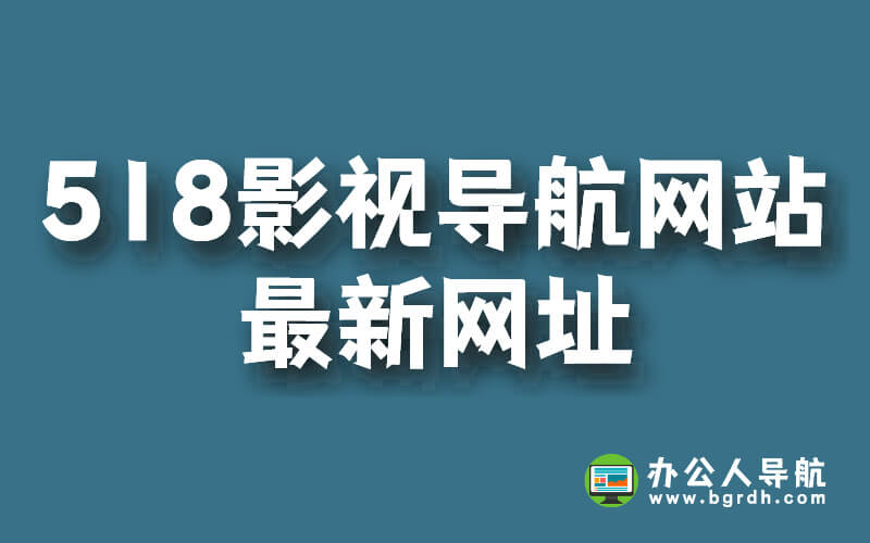 518影視導航網站最新網址插圖