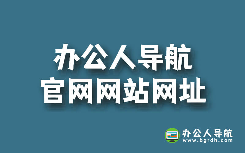 辦公人導航官網網站網址插圖