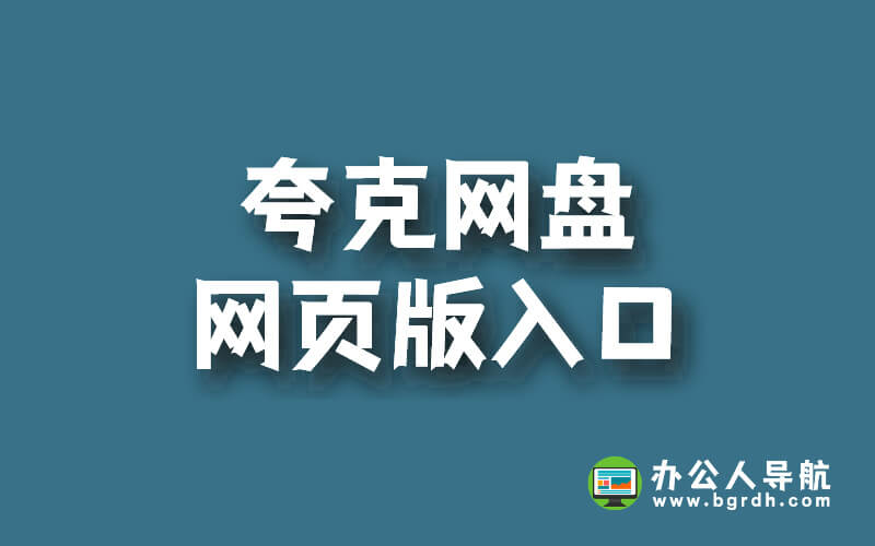 夸克網盤網頁版入口插圖