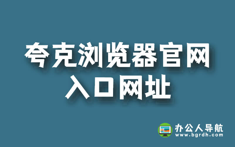 夸克瀏覽器官網(wǎng)入口網(wǎng)址插圖