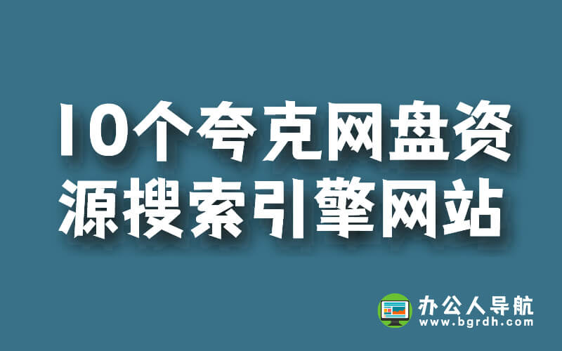 10個夸克網盤資源搜索引擎網站推薦插圖 10個夸克網盤資源搜索引擎網站推薦插圖