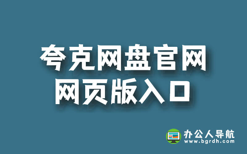 夸克網盤官網網頁版入口插圖