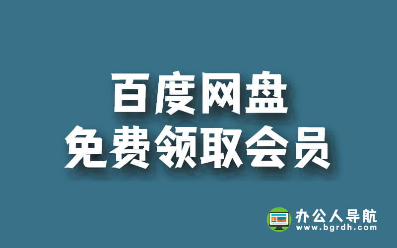 2024百度網盤新用免費領取會員方法插圖