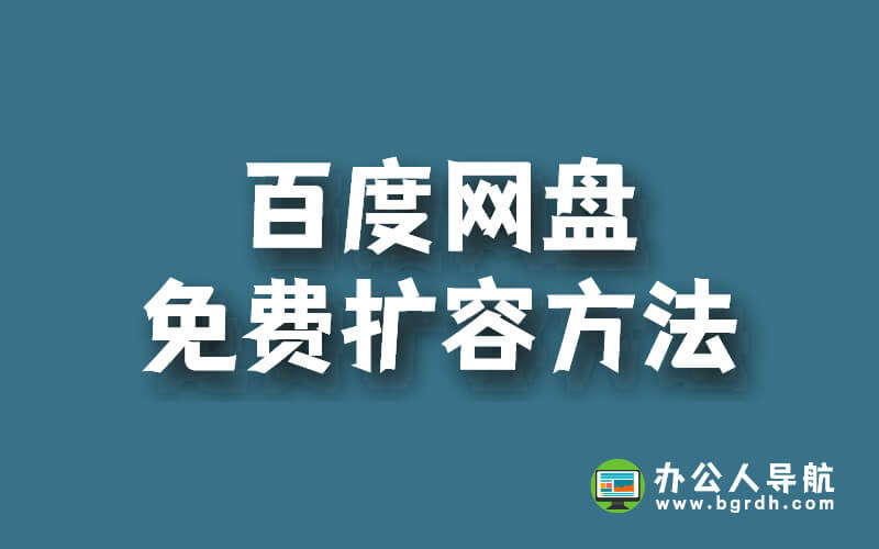 百度網盤免費擴容方法插圖 百度網盤免費擴容方法插圖