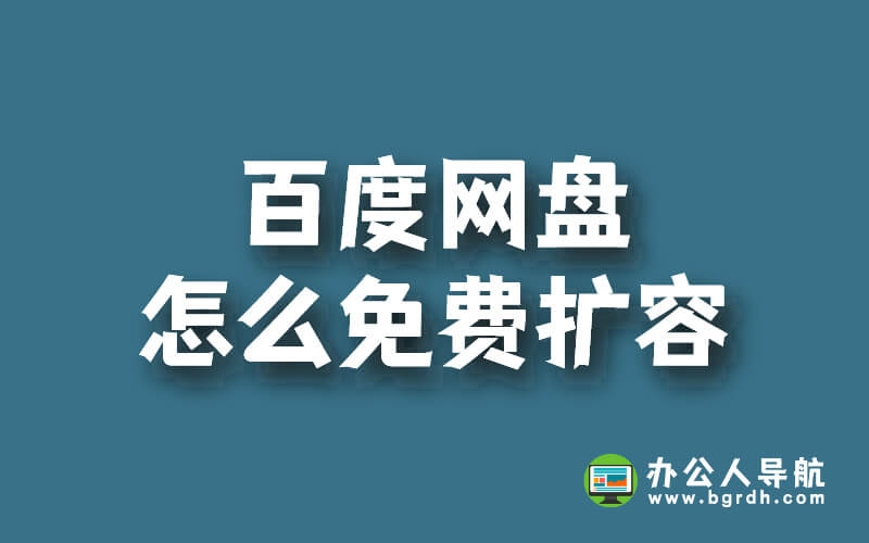 百度網盤怎么免費擴容插圖