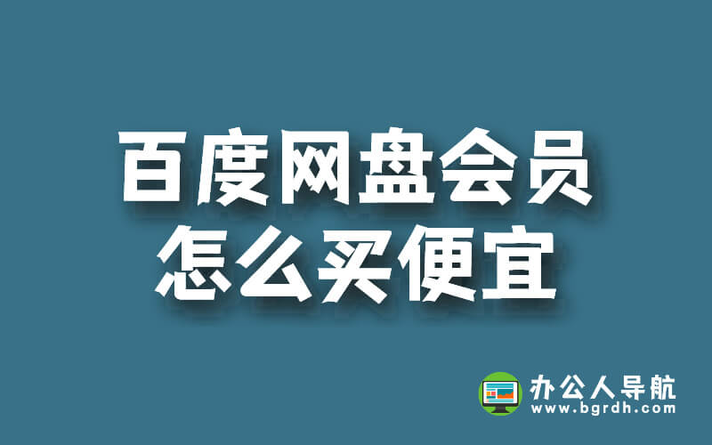 百度網(wǎng)盤會(huì)員怎么買便宜,百度網(wǎng)盤會(huì)員購(gòu)買攻略插圖 百度網(wǎng)盤會(huì)員怎么買便宜,百度網(wǎng)盤會(huì)員購(gòu)買攻略插圖