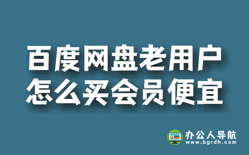 百度網盤老用戶怎么買會員便宜插圖