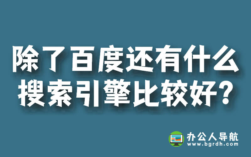 除了百度還有什么搜索引擎比較好?插圖