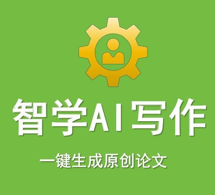 智學(xué)AI寫作