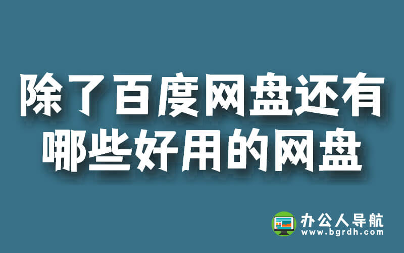 除了百度網(wǎng)盤(pán)還有哪些好用的網(wǎng)盤(pán)插圖 除了百度網(wǎng)盤(pán)還有哪些好用的網(wǎng)盤(pán)插圖