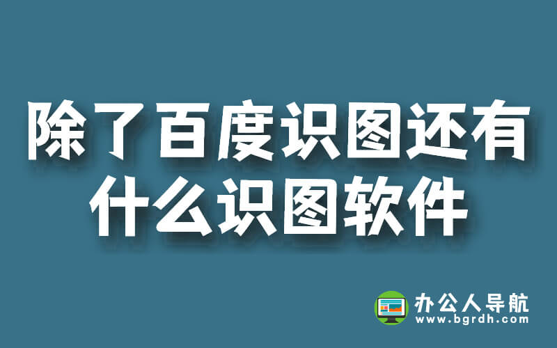 除了百度識圖還有什么識圖軟件插圖 除了百度識圖還有什么識圖軟件插圖