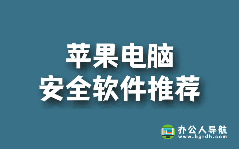 蘋果電腦安全軟件推薦插圖