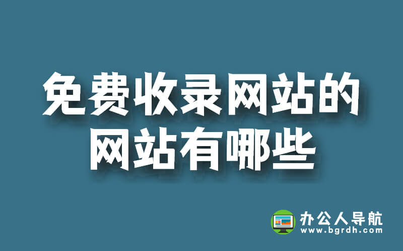 免費收錄網(wǎng)站的網(wǎng)站有哪些插圖