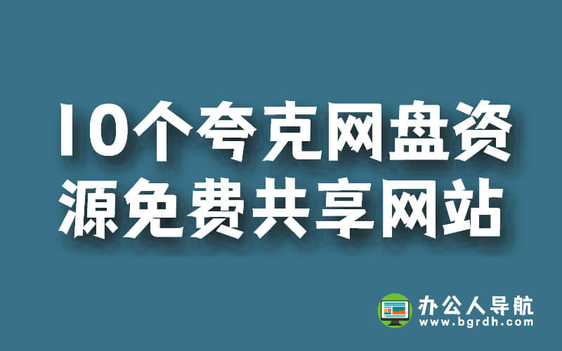 10個夸克網盤資源免費共享網站插圖