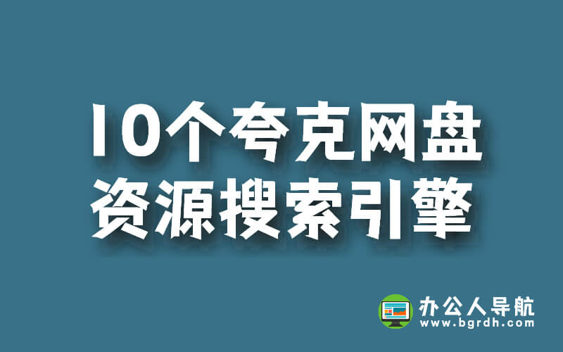 10個(gè)夸克網(wǎng)盤(pán)資源搜索引擎:輕松找到隱藏的網(wǎng)盤(pán)資源插圖