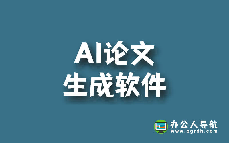 推薦幾款ai論文生成軟件插圖 推薦幾款ai論文生成軟件插圖
