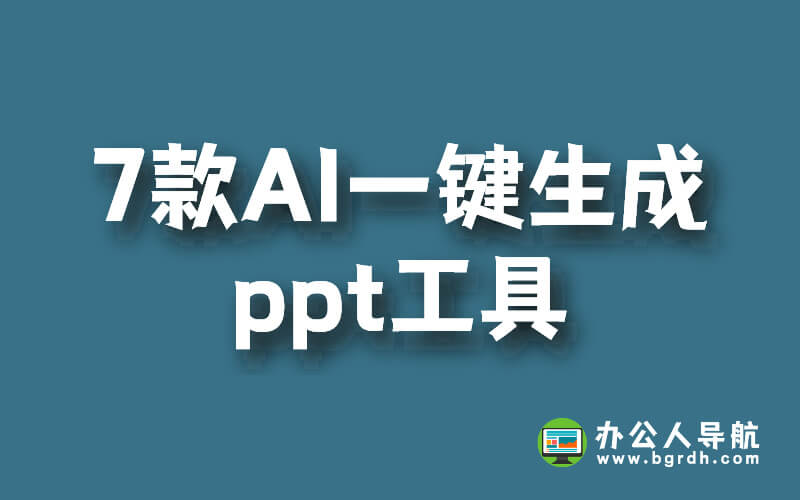 分享7款AI一鍵生成ppt工具,提升ppt制作效率插圖