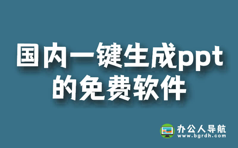 國內一鍵生成ppt的免費軟件插圖 國內一鍵生成ppt的免費軟件插圖