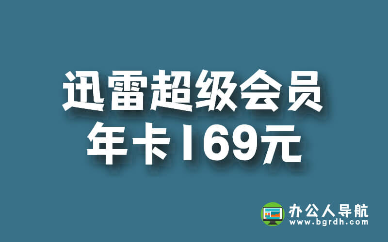迅雷超級會員年卡169元值嗎?插圖 迅雷超級會員年卡169元值嗎?插圖