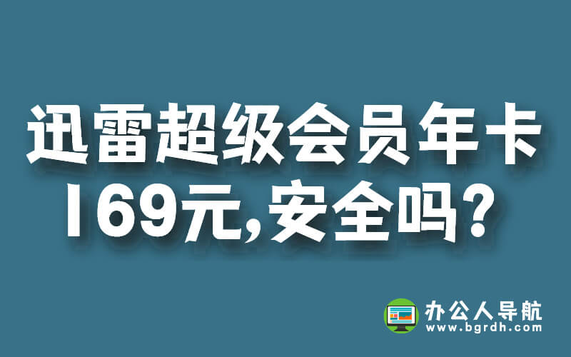 迅雷超級會員年卡169元,安全嗎？插圖