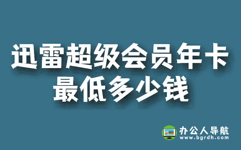 迅雷超級會員年卡最低多少錢插圖