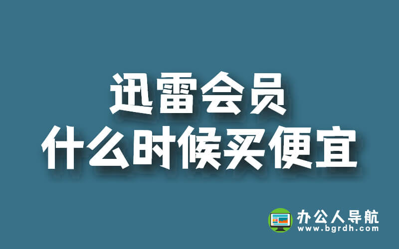 迅雷會員什么時候買便宜插圖