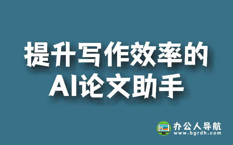 提升寫作效率的AI論文助手插圖 提升寫作效率的AI論文助手插圖