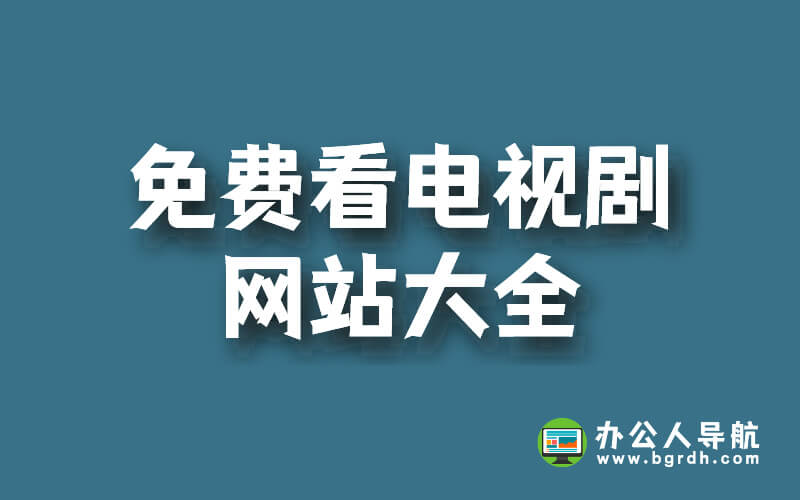 免費看電視劇的網(wǎng)站大全:精選TOP10插圖 免費看電視劇的網(wǎng)站大全:精選TOP10插圖