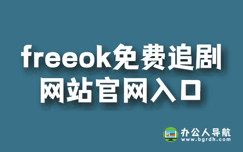 免費追劇神器:FreeOK免費追劇網(wǎng)站官網(wǎng)入口插圖 免費追劇神器:FreeOK免費追劇網(wǎng)站官網(wǎng)入口插圖