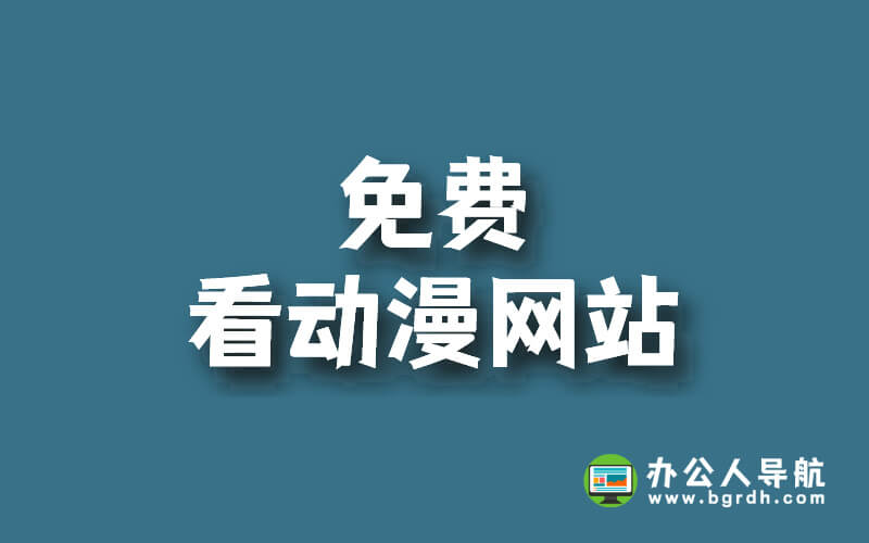 免費看動漫網站:精選TOP10讓你暢享二次元世界！插圖