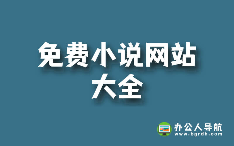 免費在線閱讀小說網站:免費小說網站大全插圖