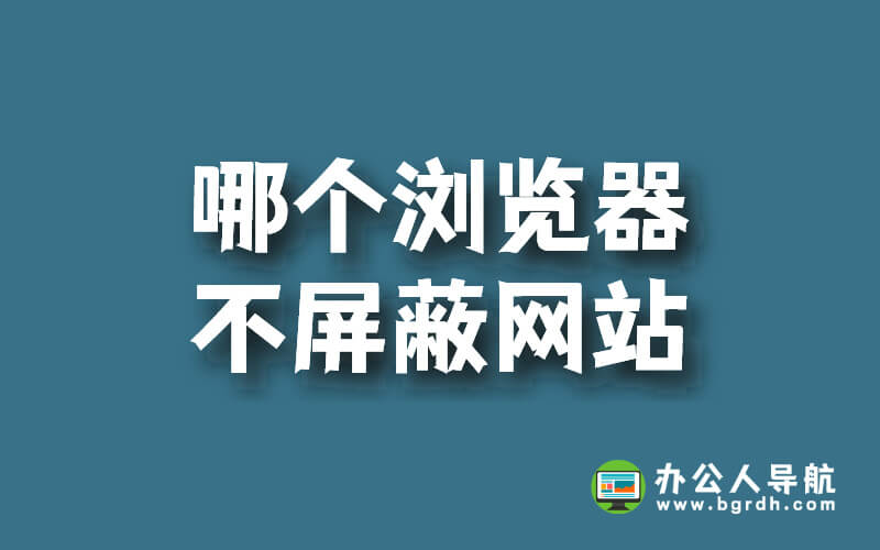 哪個瀏覽器不屏蔽網站插圖