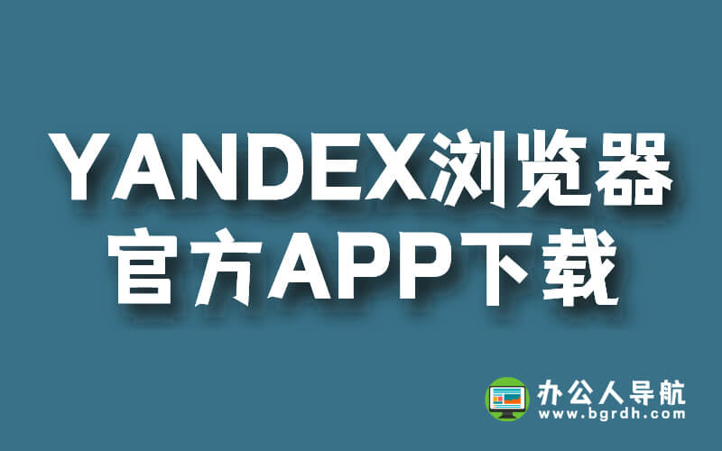 YANDEX瀏覽器官方APP下載地址插圖