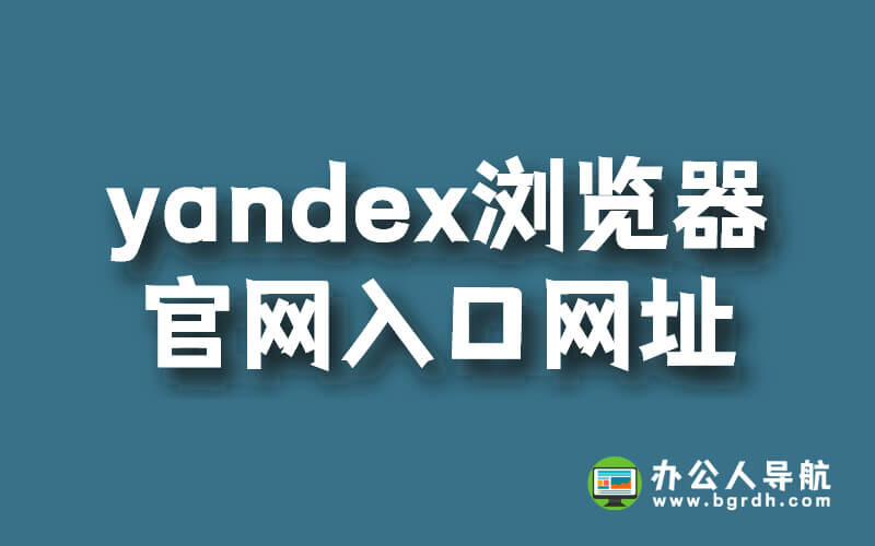 yandex瀏覽器官網入口網址插圖