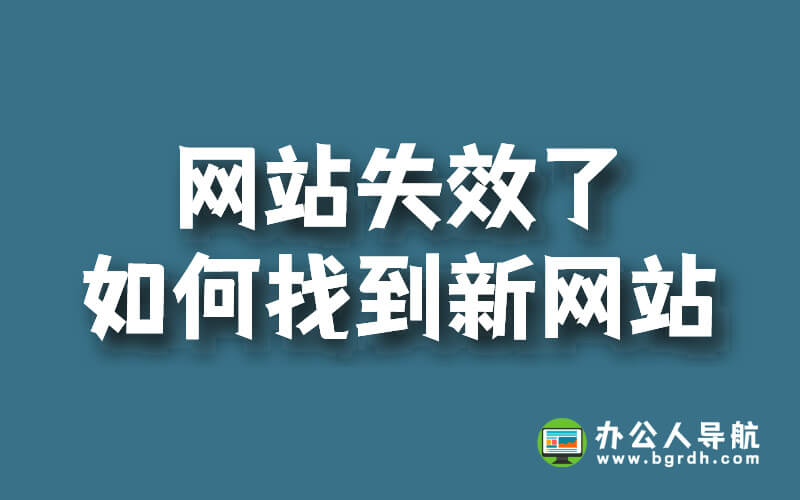 網(wǎng)站失效了,如何找到新網(wǎng)站插圖
