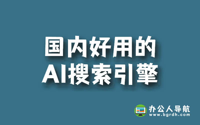 國內好用的AI搜索引擎插圖 國內好用的AI搜索引擎插圖