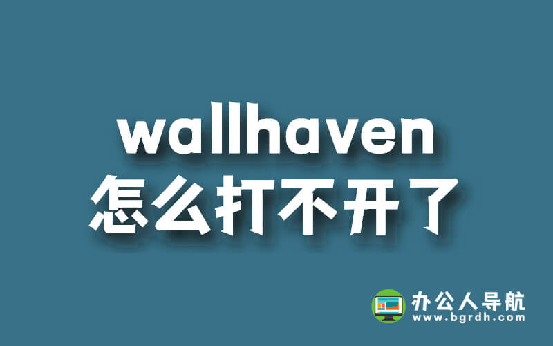 wallhaven怎么打不開了,最新官網網址入口插圖