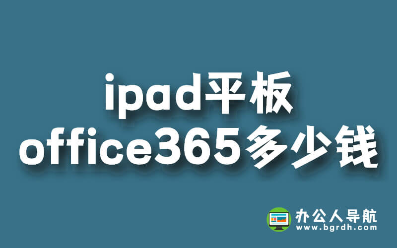 ipad平板office365多少錢插圖
