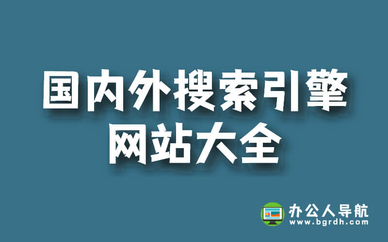 國內(nèi)外搜索引擎網(wǎng)站大全,網(wǎng)址入口插圖