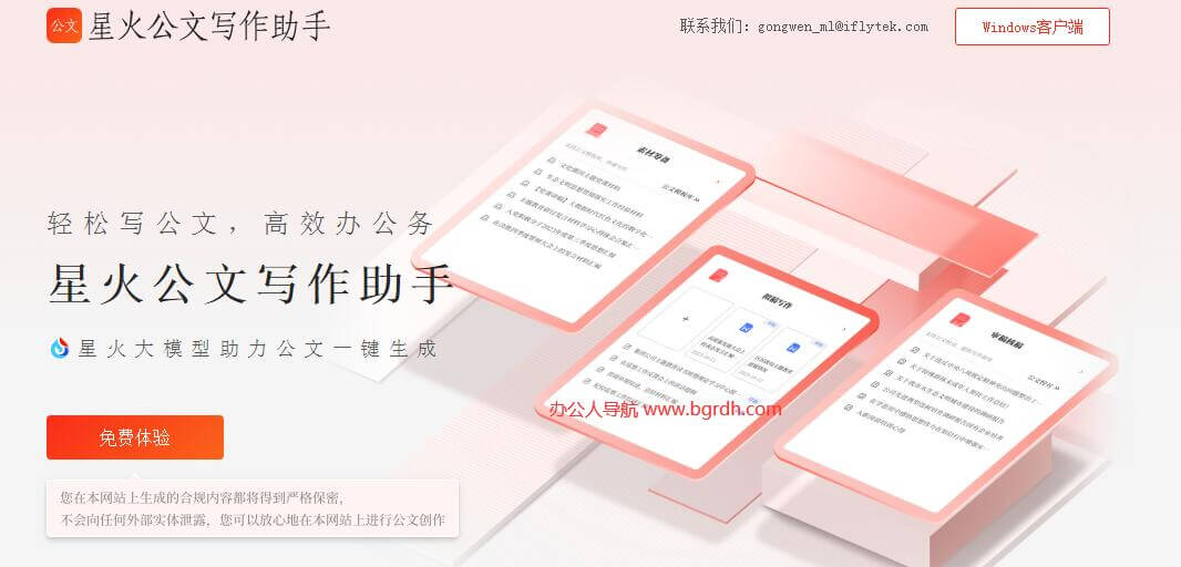 訊飛星火公文助手插圖