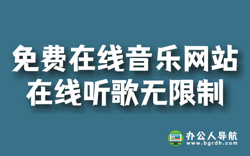 免費在線音樂網站,在線聽歌無限制插圖