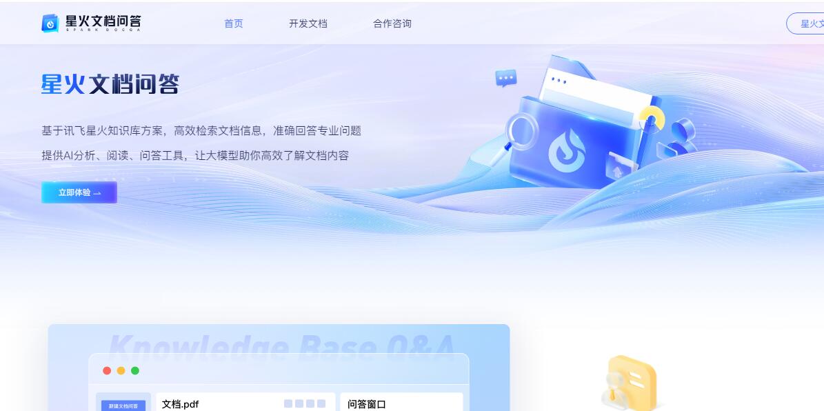 星火文檔問答插圖 星火文檔問答插圖